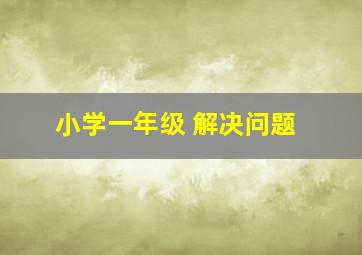 小学一年级 解决问题